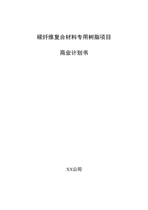 碳纤维复合材料专用树脂项目商业计划书.docx