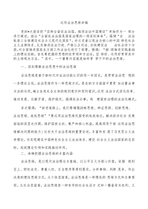 运用法治思维讲稿.docx