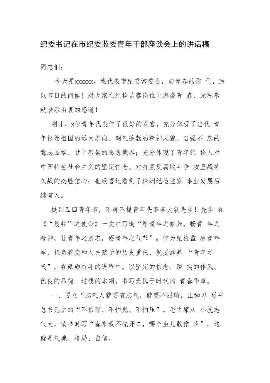 纪委书记在市纪委监委青年干部座谈会上的讲话f范文稿.docx_第1页