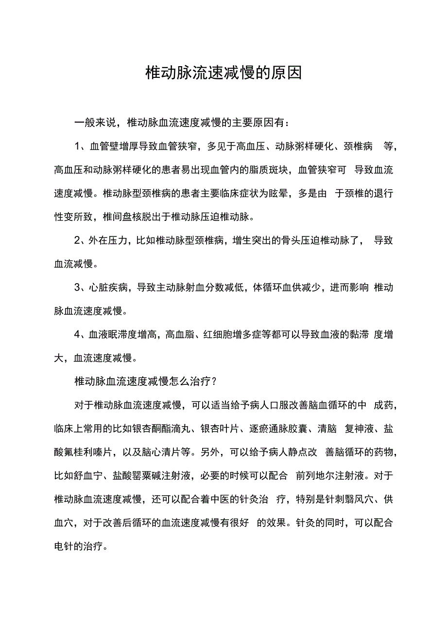 椎动脉流速减慢的原因.docx_第1页