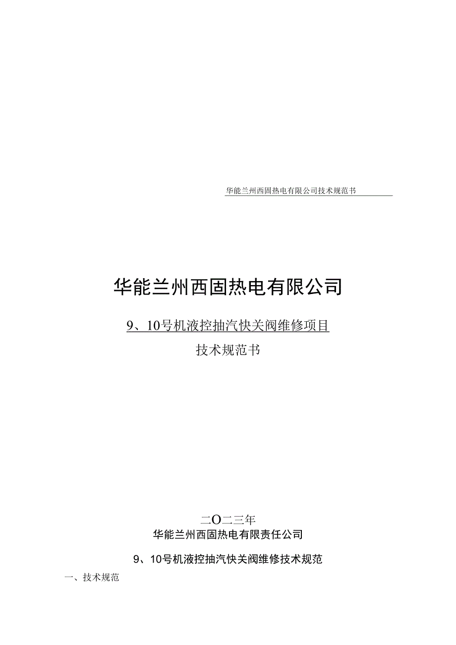 华能兰州西固热电有限公司技术规范书华能兰州西固热电有限公司.docx_第1页