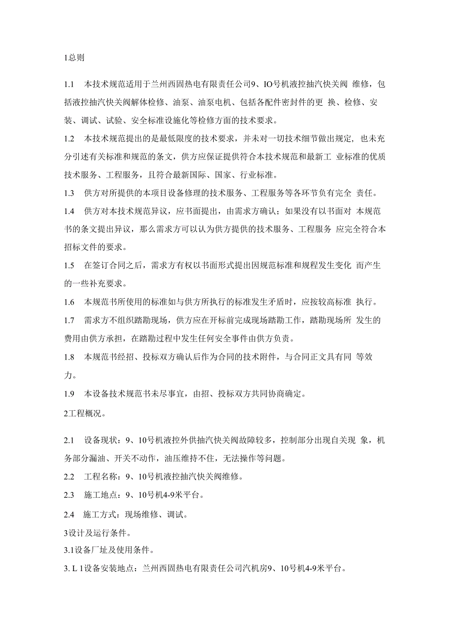 华能兰州西固热电有限公司技术规范书华能兰州西固热电有限公司.docx_第2页