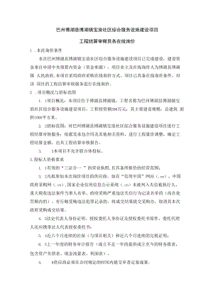 巴州博湖县博湖镇宝浪社区综合服务设施建设项目工程结算审核服务在线询价.docx