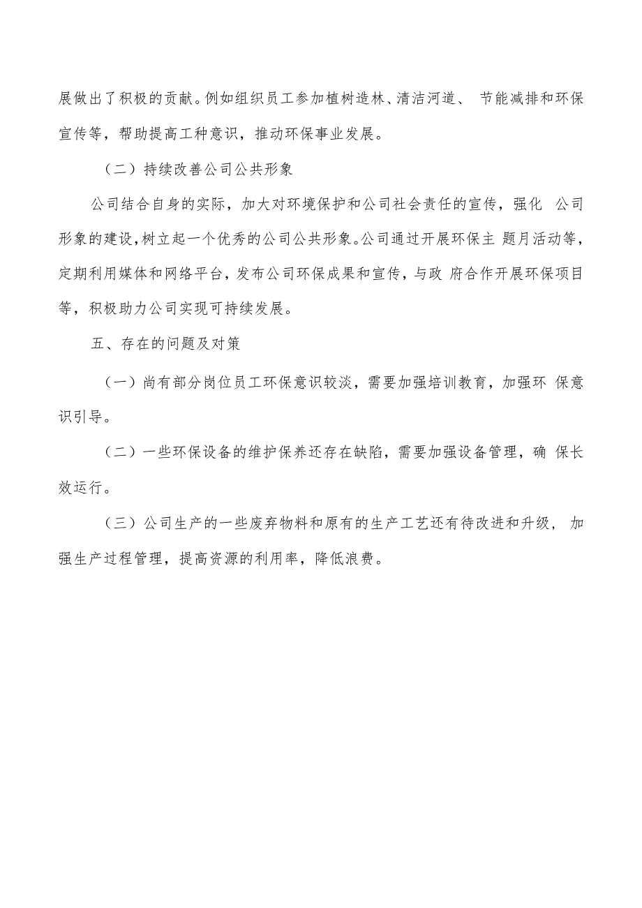 公司生态文明建设自查报告.docx_第3页