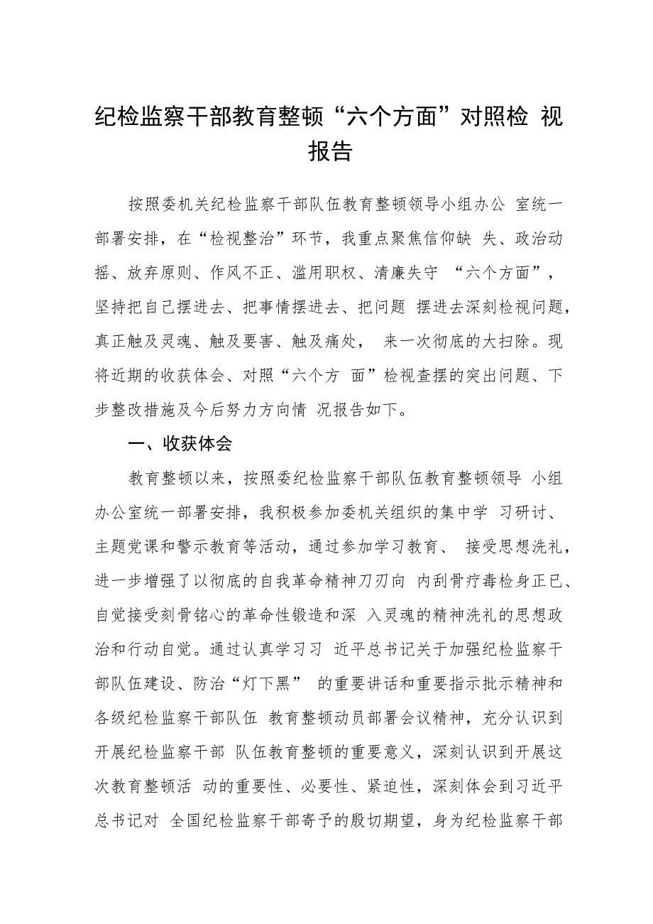 纪检监察干部教育整顿“六个方面”对照检视报告(精选三篇合集).docx_第1页