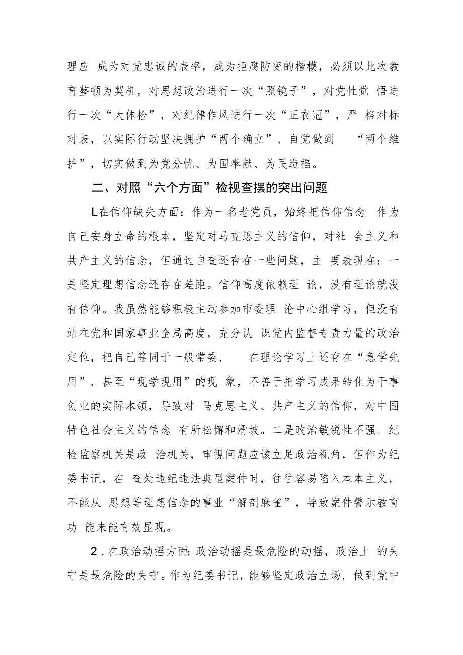 纪检监察干部教育整顿“六个方面”对照检视报告(精选三篇合集).docx_第2页