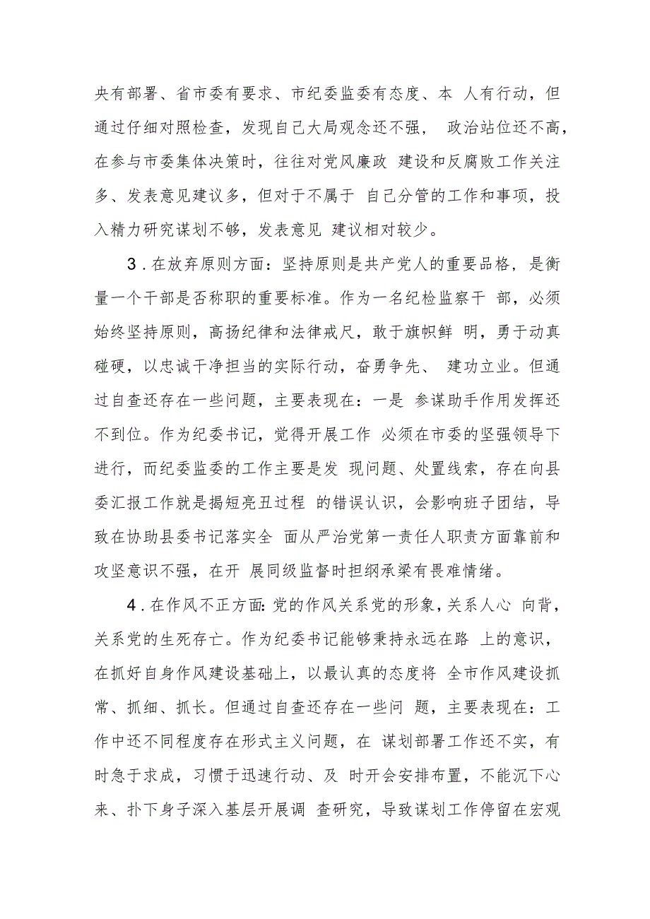 纪检监察干部教育整顿“六个方面”对照检视报告(精选三篇合集).docx_第3页