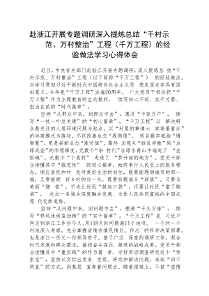 赴浙江开展专题调研深入提炼总结“千村示范、万村整治”工程（千万工程）的经验做法学习心得体会(精选五篇合集).docx