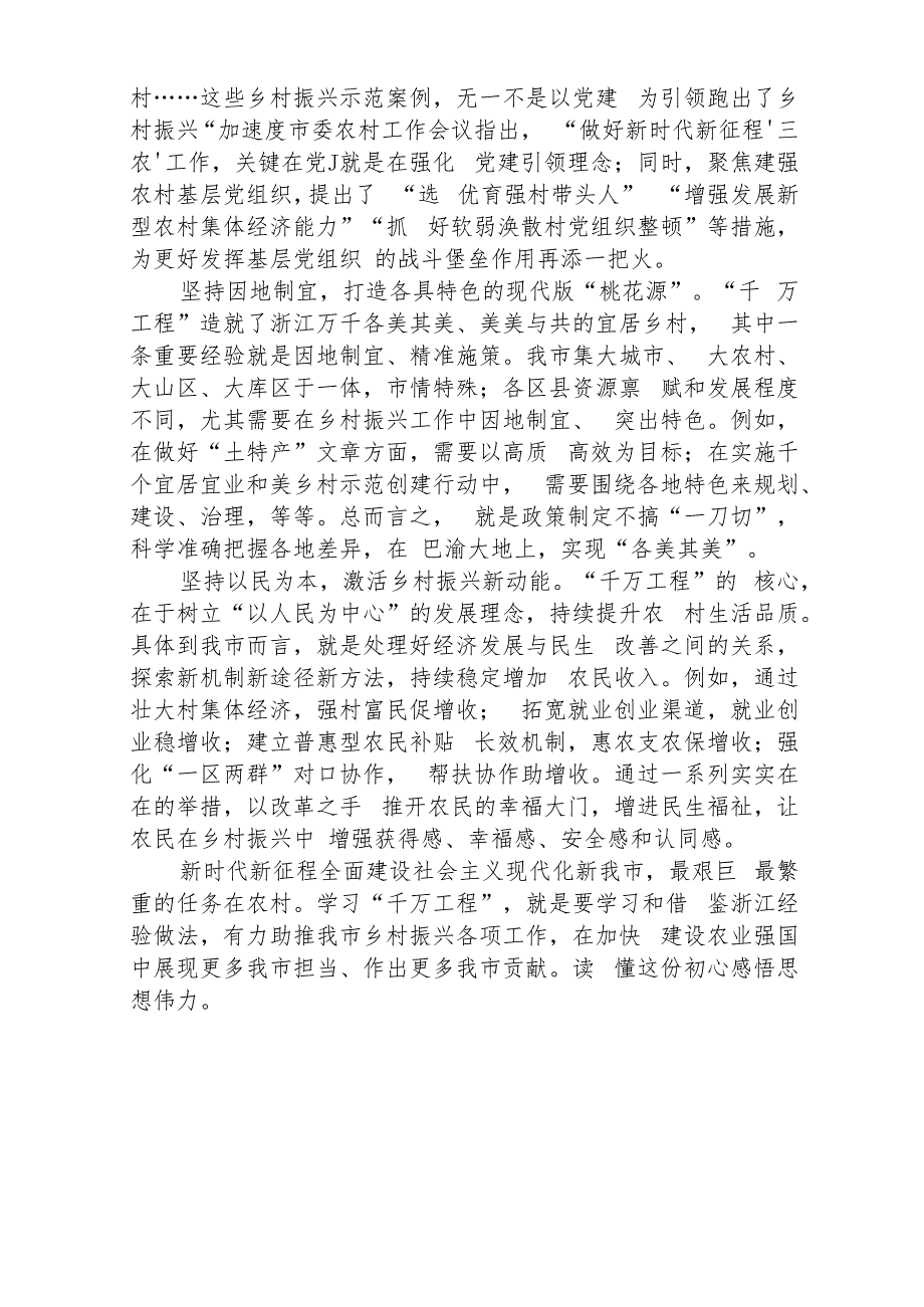 赴浙江开展专题调研深入提炼总结“千村示范、万村整治”工程（千万工程）的经验做法学习心得体会(精选五篇合集).docx_第3页