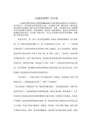 《金融的逻辑》读后感.docx