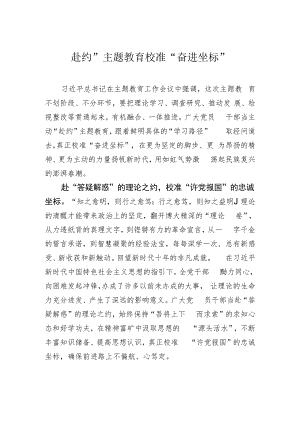 “赴约”主题教育校准“奋进坐标”.docx