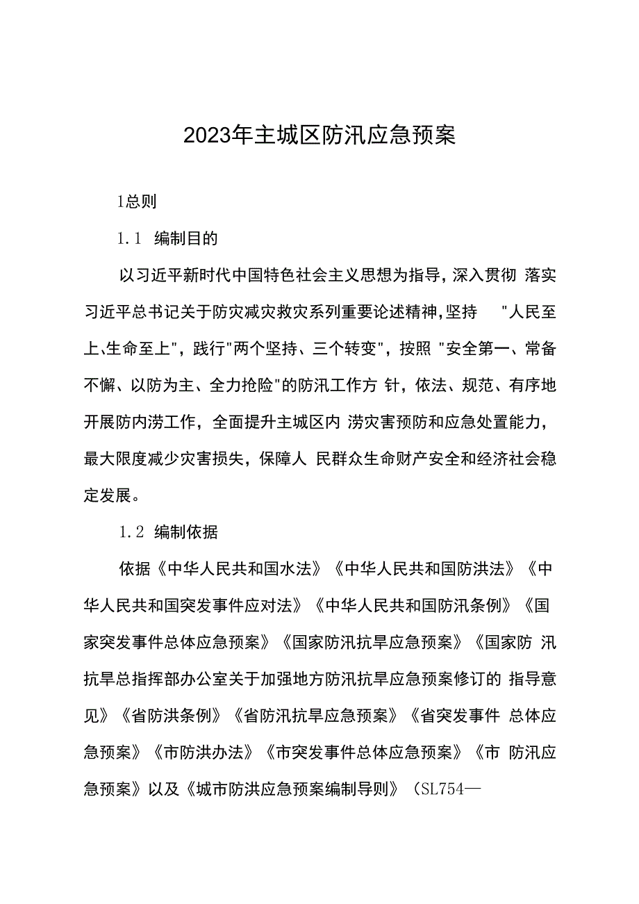 2023年主城区防汛应急预案.docx_第1页