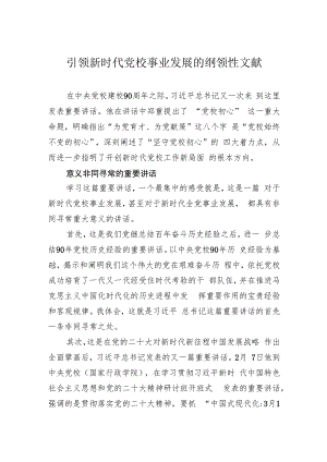 引领新时代党校事业发展的纲领性文献.docx