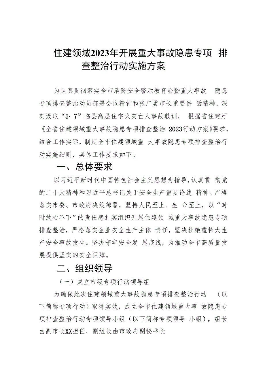 住建领域2023年开展重大事故隐患专项排查整治行动实施方案(精选九篇汇编).docx_第1页