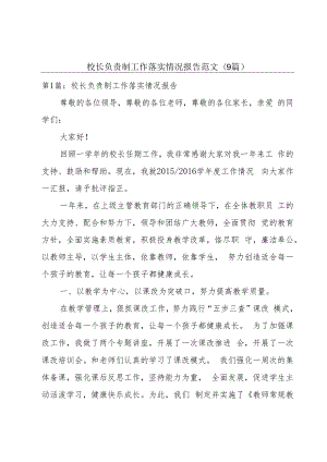 校长负责制工作落实情况报告范文(9篇).docx