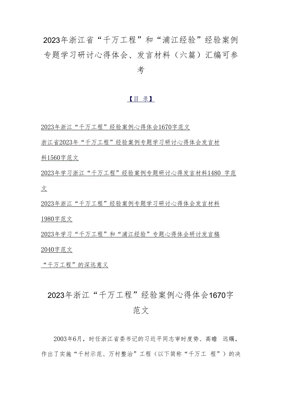 2023年浙江省“千万工程”和“浦江经验”经验案例专题学习研讨心得体会、发言材料（六篇）汇编可参考.docx_第1页