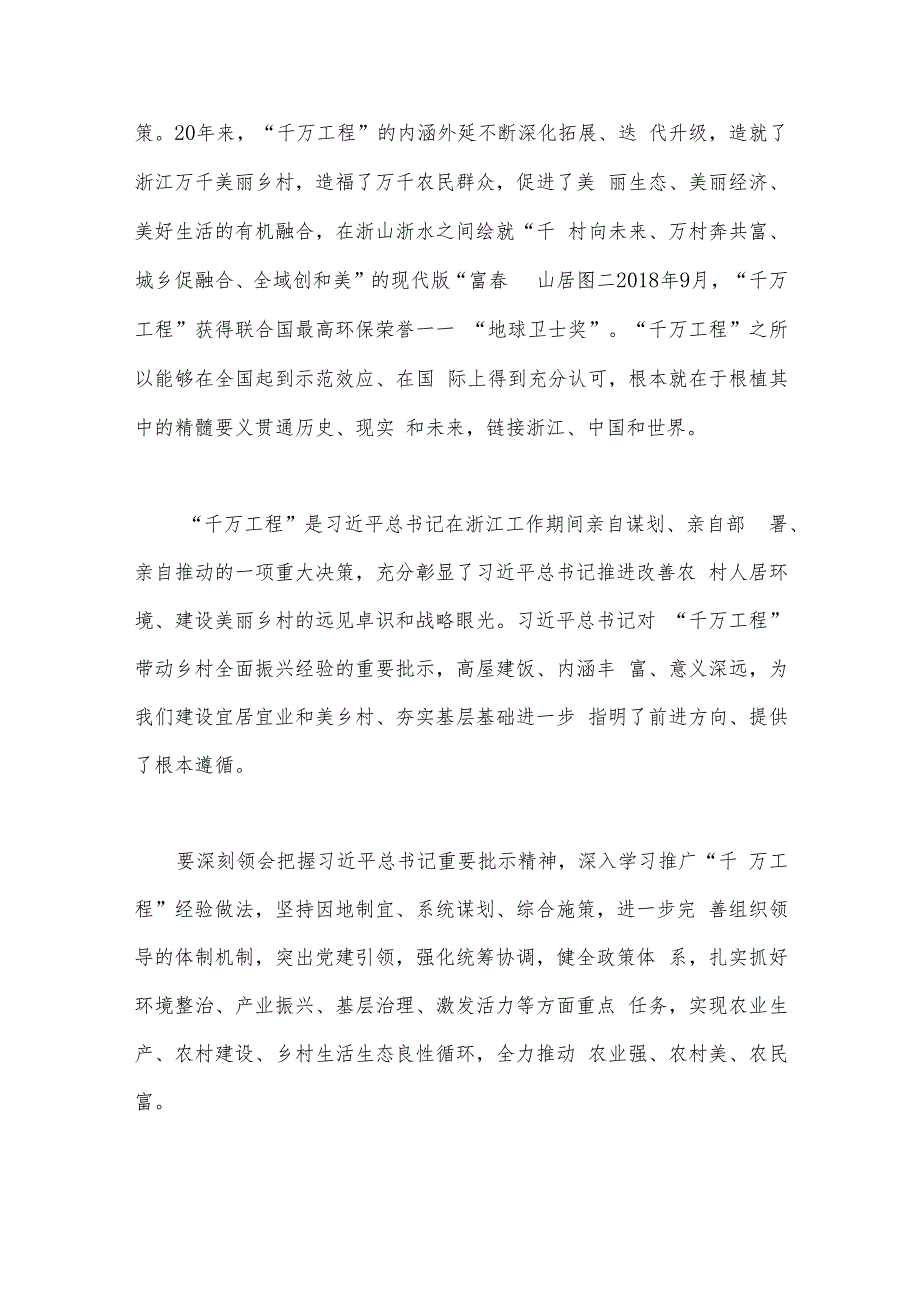 2023年浙江省“千万工程”和“浦江经验”经验案例专题学习研讨心得体会、发言材料（六篇）汇编可参考.docx_第2页