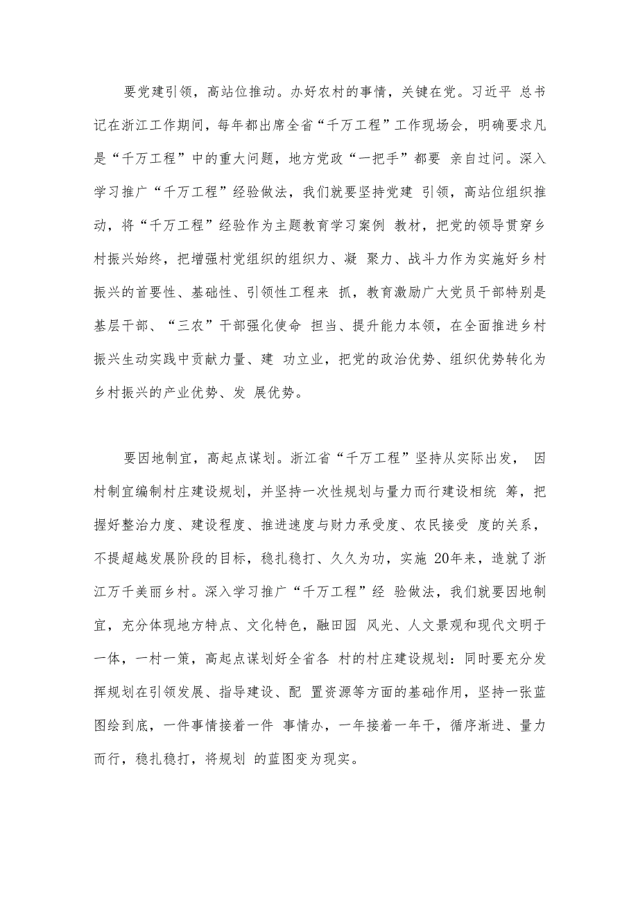 2023年浙江省“千万工程”和“浦江经验”经验案例专题学习研讨心得体会、发言材料（六篇）汇编可参考.docx_第3页