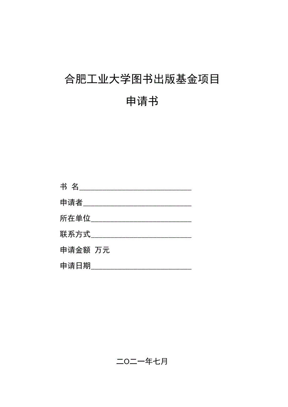 合肥工业大学图书出版基金项目申请书.docx_第1页