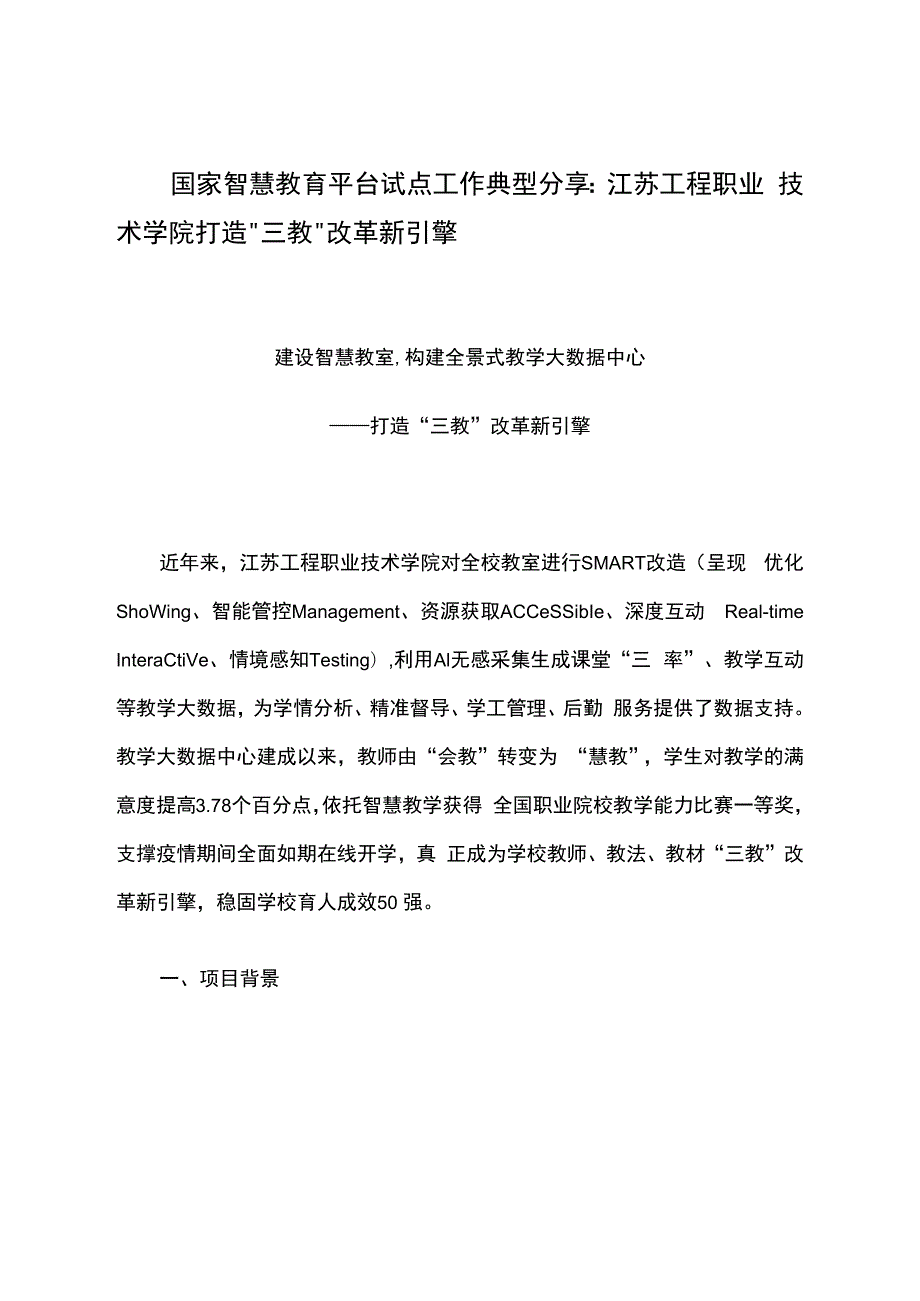 智慧教育平台试点案例：江苏工程职业技术学院打造“三教”改革新引擎.docx_第1页