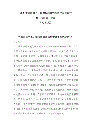 2023主题教育“正确理解和大力推进中国式现代化”专题学习党课共五篇.docx