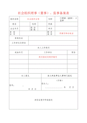 社会组织理事（董事）、监事备案表（样表）.docx