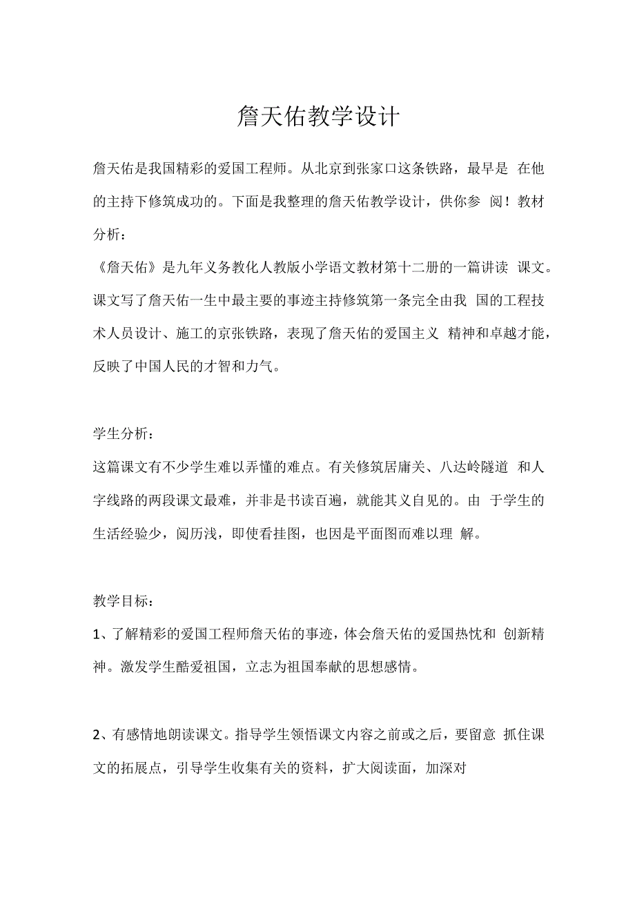 詹天佑教学设计.docx_第1页