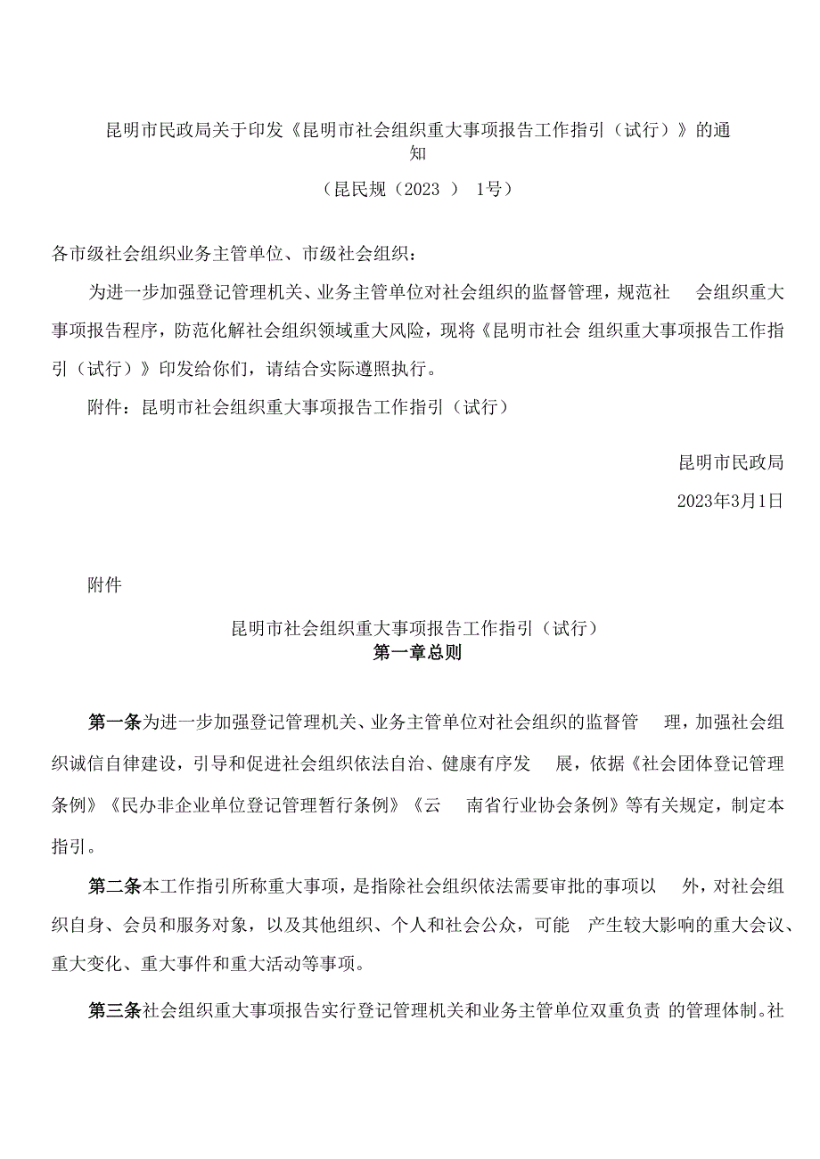 昆明市民政局关于印发《昆明市社会组织重大事项报告工作指引(试行)》的通知.docx_第1页