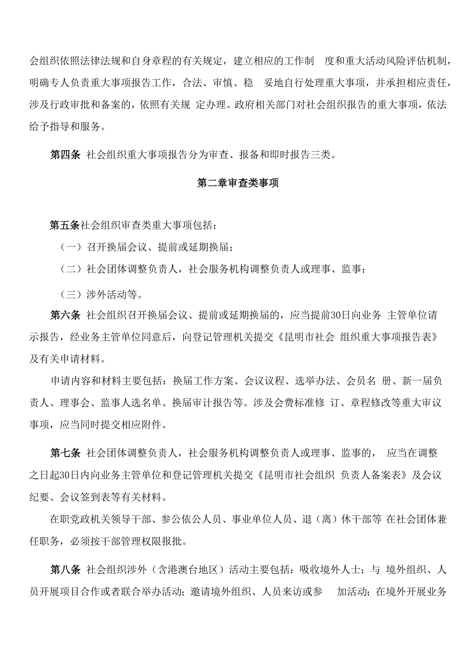 昆明市民政局关于印发《昆明市社会组织重大事项报告工作指引(试行)》的通知.docx_第2页