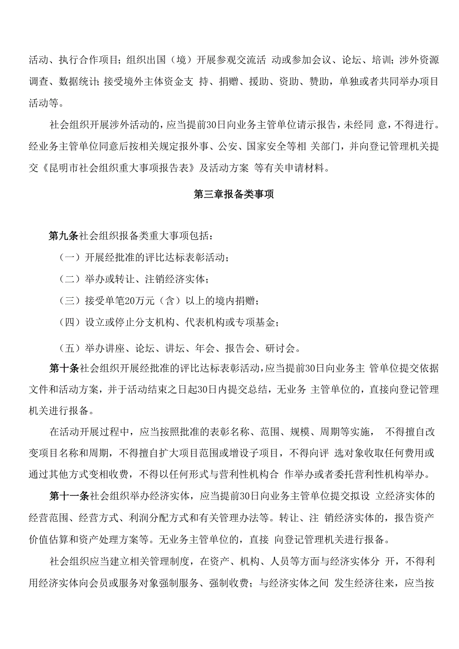 昆明市民政局关于印发《昆明市社会组织重大事项报告工作指引(试行)》的通知.docx_第3页