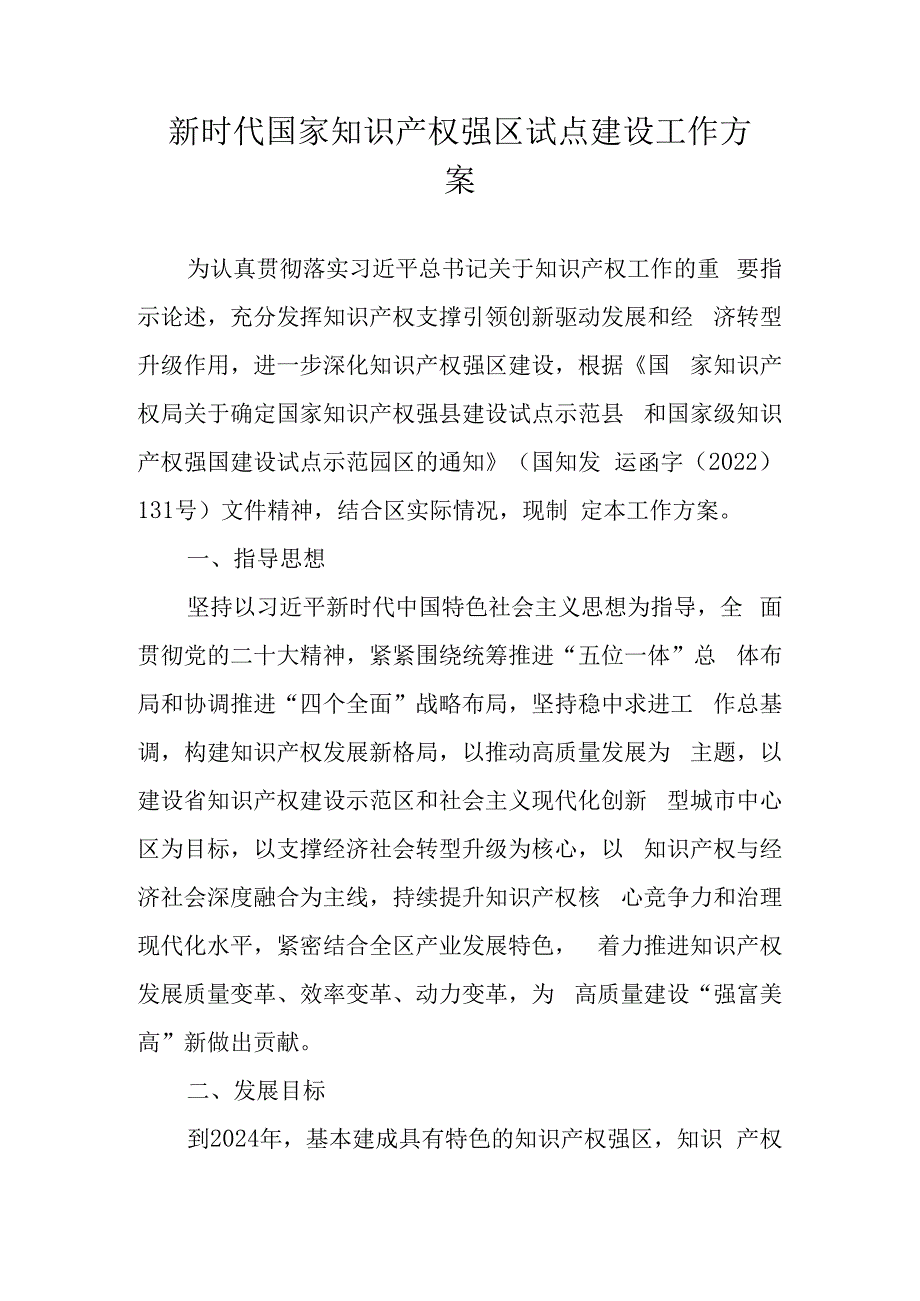 新时代国家知识产权强区试点建设工作方案.docx_第1页