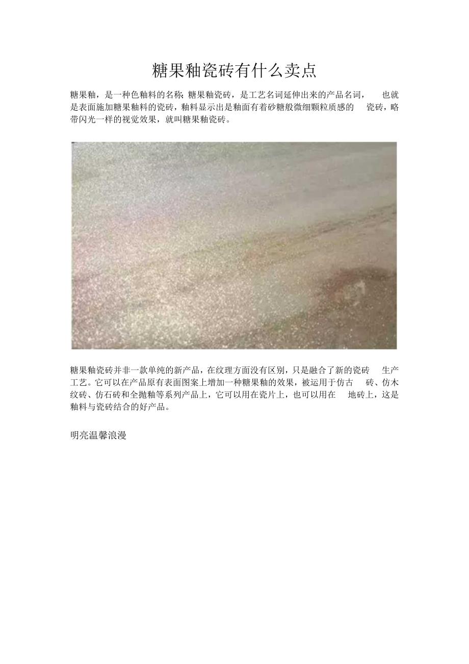 糖果釉瓷砖有什么卖点hstz.docx_第1页