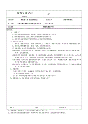 钢筋电渣压力焊交底技术交底.docx