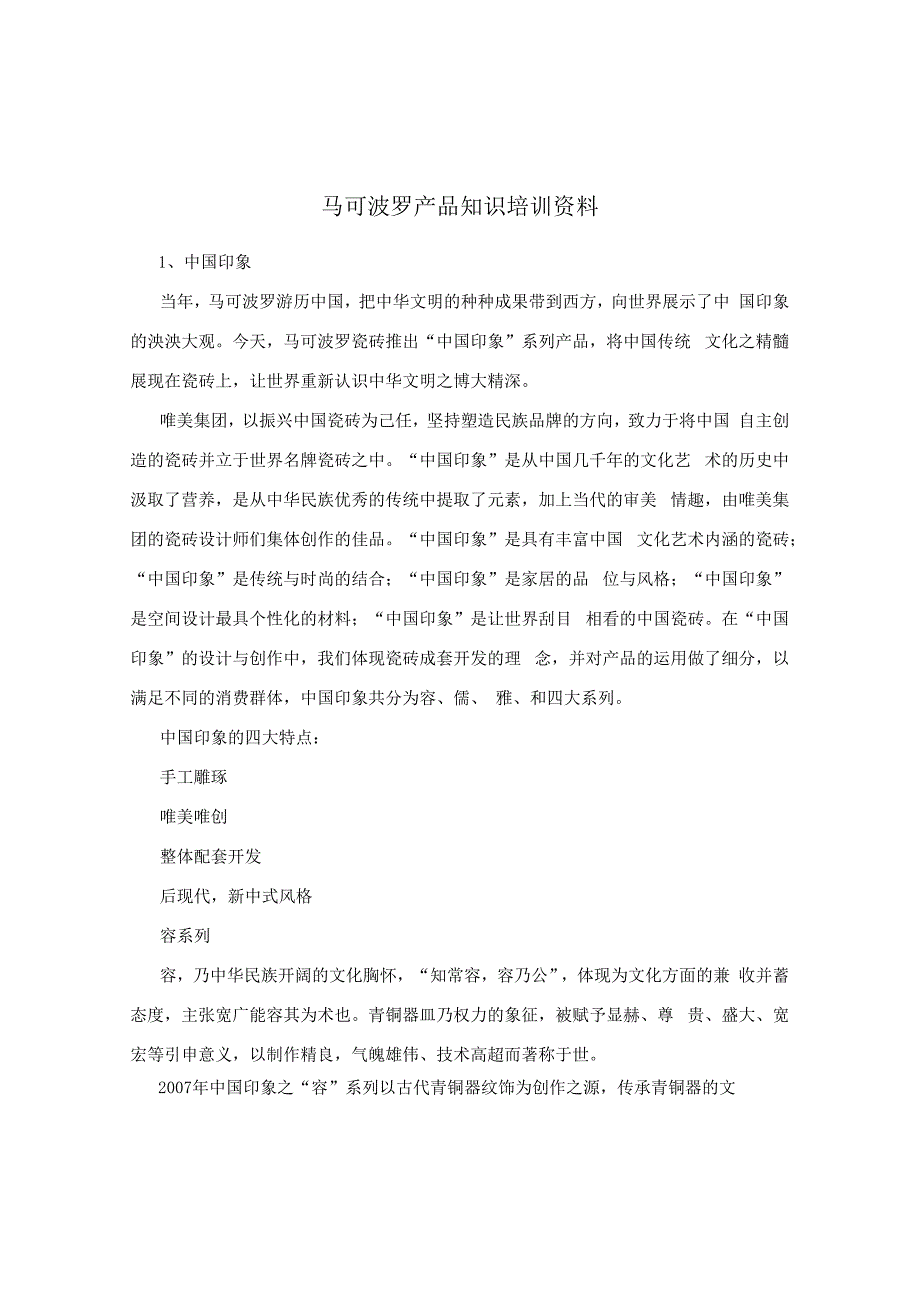 马可波罗产品知识培训资料hstz.docx_第1页