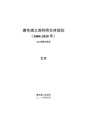 唐先镇土地利用总体规划.docx