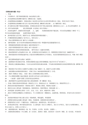 2023年电大《财税法规专题》形成性作业及答案.docx