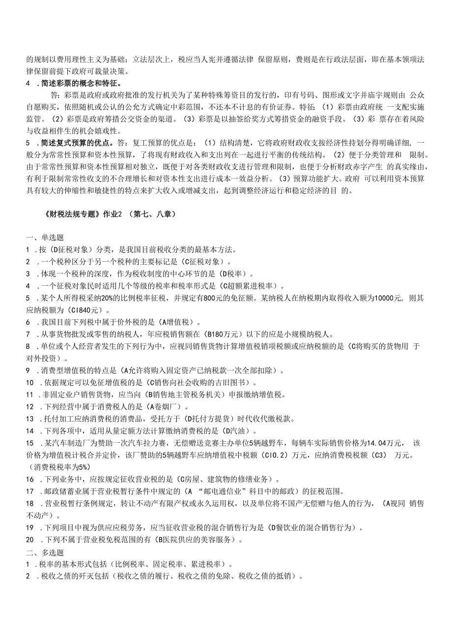 2023年电大《财税法规专题》形成性作业及答案.docx_第3页