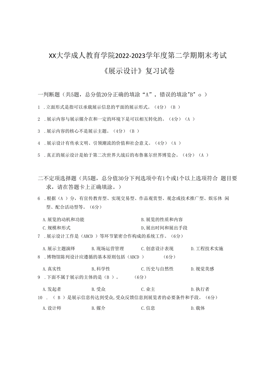 XX大学成人教育学院2022-2023学年度第二学期期末考试《展示设计》复习试卷.docx_第1页