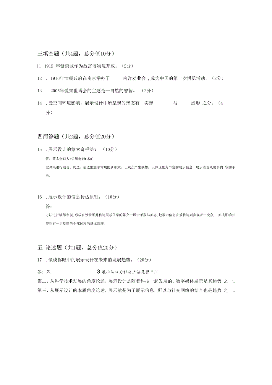 XX大学成人教育学院2022-2023学年度第二学期期末考试《展示设计》复习试卷.docx_第2页