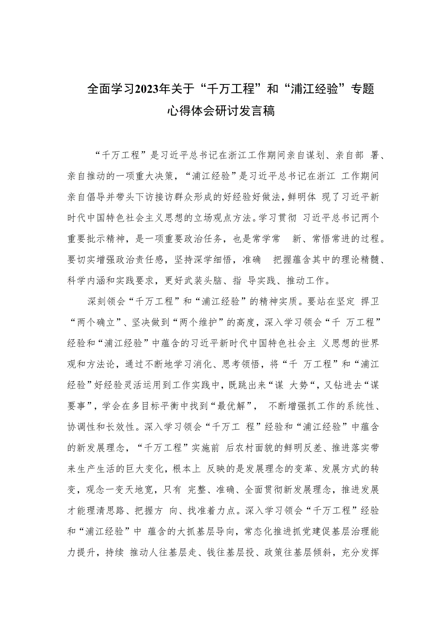 全面学习2023年关于“千万工程”和“浦江经验”专题心得体会研讨发言稿最新精选版【六篇】.docx_第1页