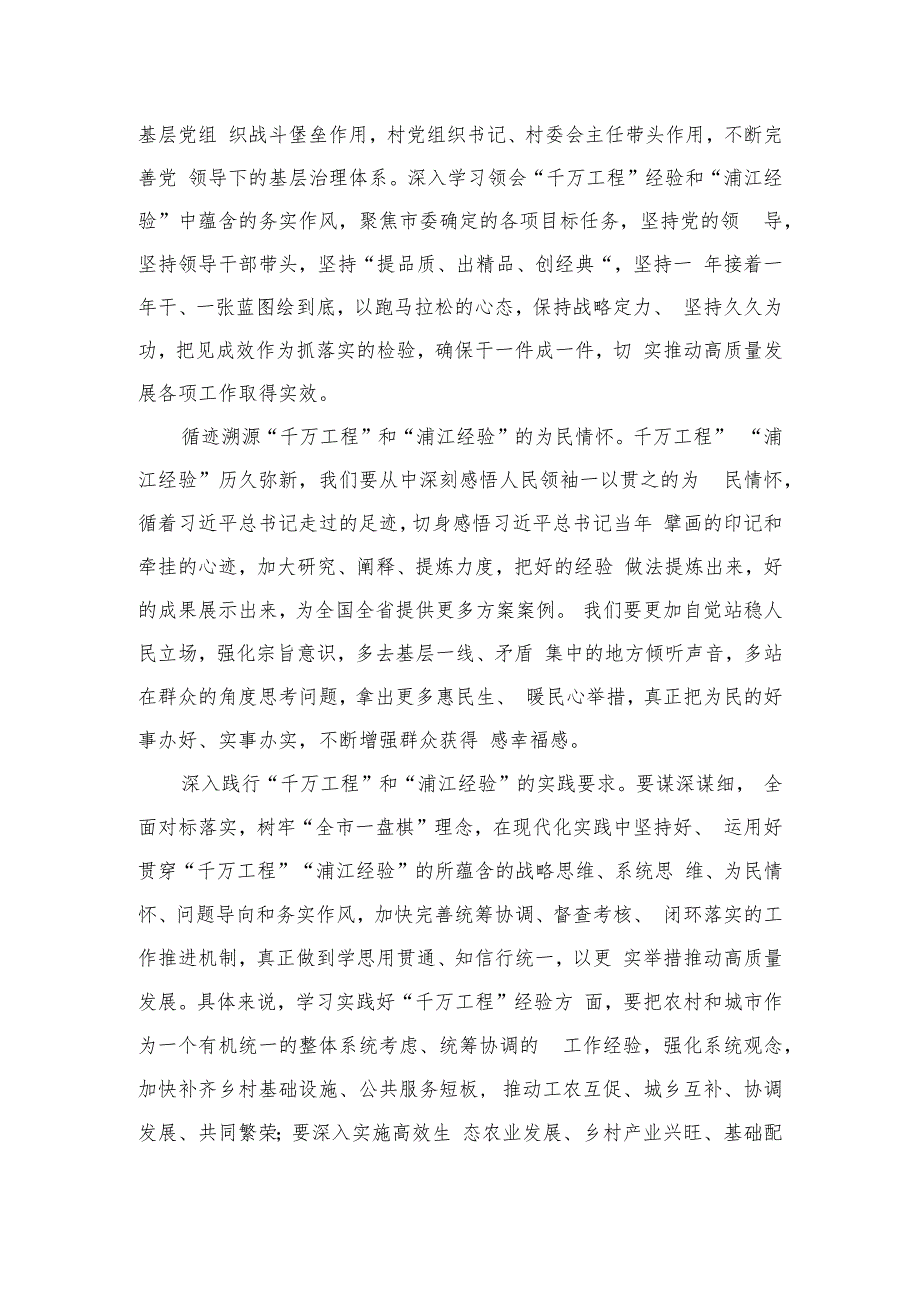 全面学习2023年关于“千万工程”和“浦江经验”专题心得体会研讨发言稿最新精选版【六篇】.docx_第2页