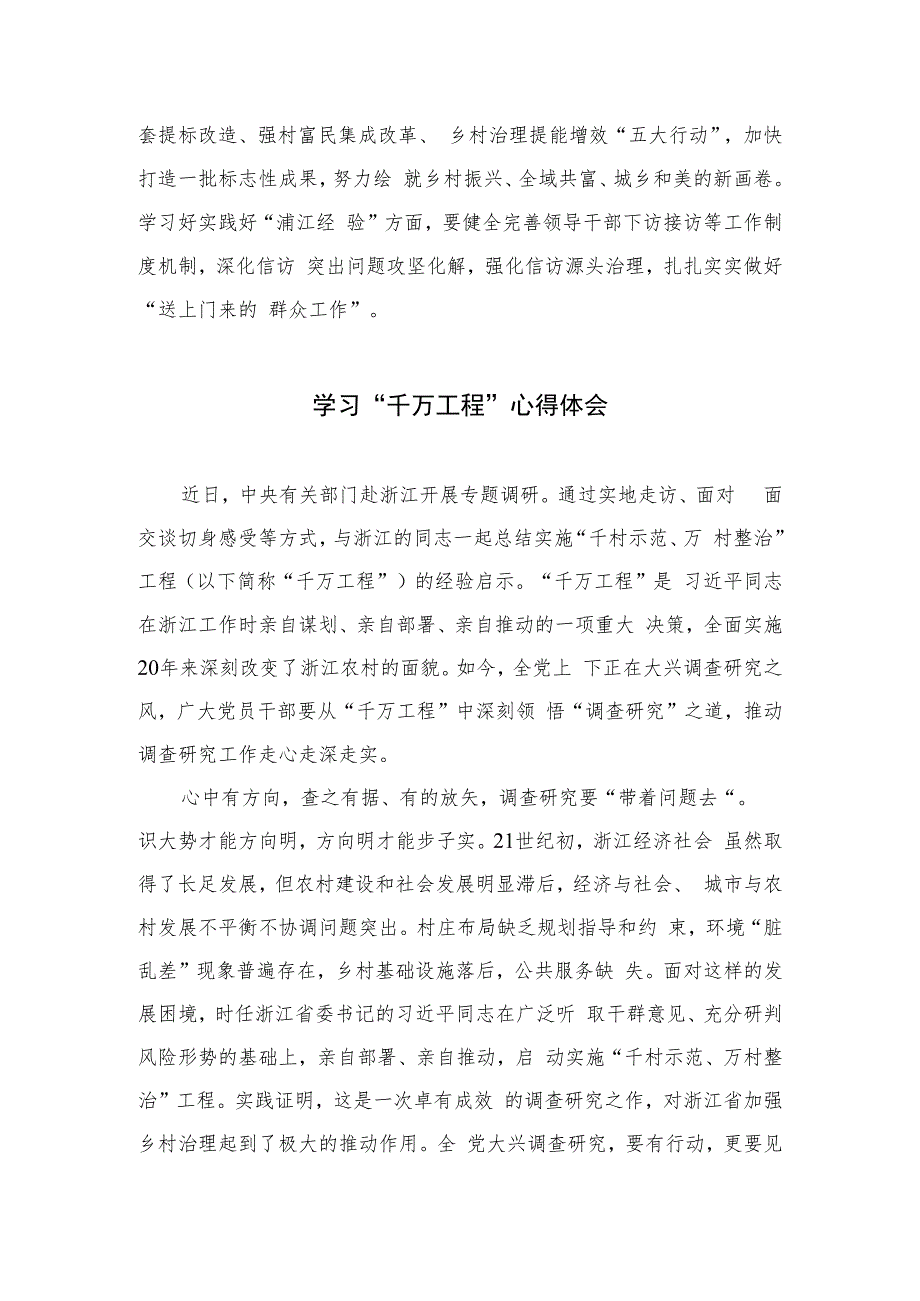 全面学习2023年关于“千万工程”和“浦江经验”专题心得体会研讨发言稿最新精选版【六篇】.docx_第3页