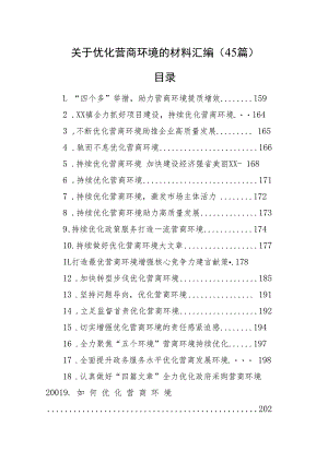 关于优化营商环境的材料汇编（45篇）.docx