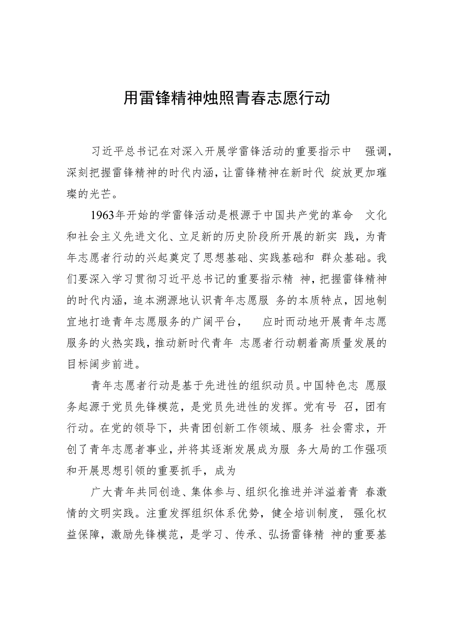 用雷锋精神烛照青春志愿行动.docx_第1页