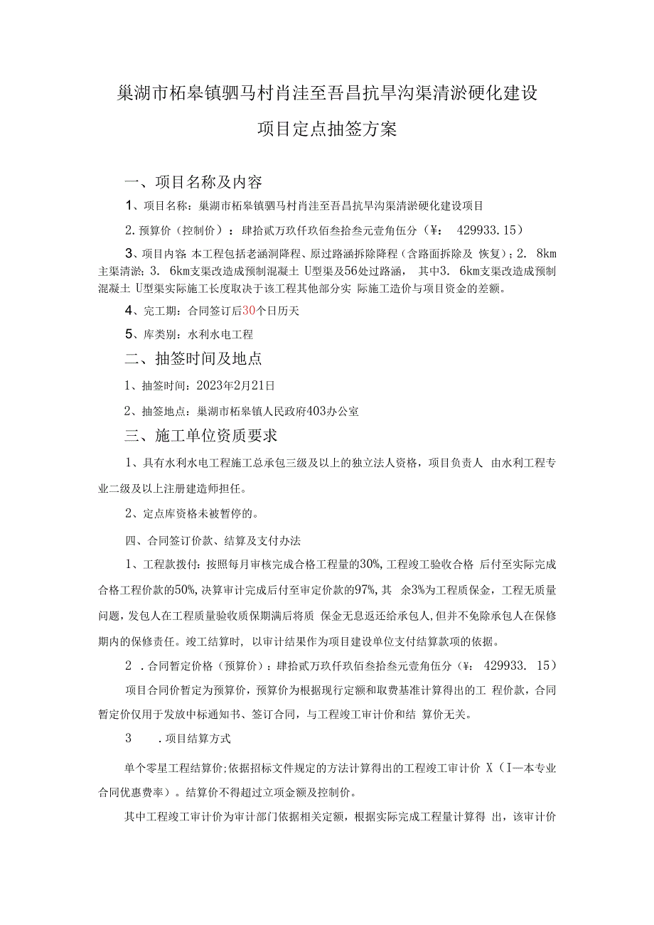 巢湖市柘皋镇驷马村肖洼至吾昌抗旱沟渠清淤硬化建设项目定点抽签方案.docx_第1页