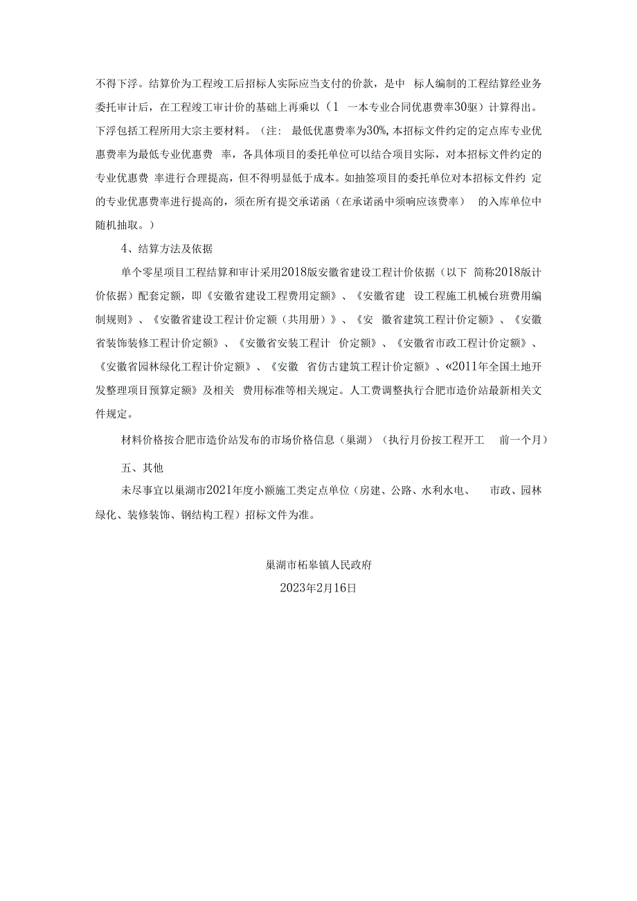 巢湖市柘皋镇驷马村肖洼至吾昌抗旱沟渠清淤硬化建设项目定点抽签方案.docx_第2页