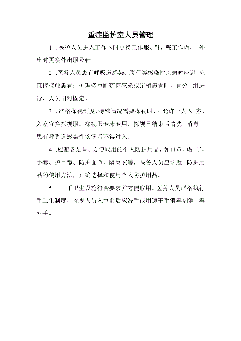 重症监护室人员管理.docx_第1页