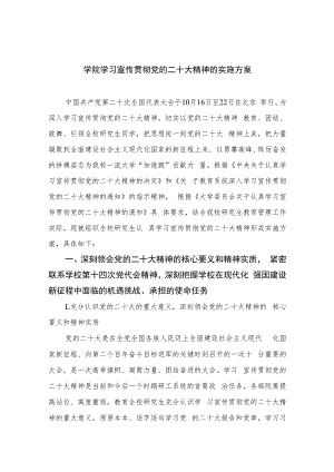 2023学院学习宣传贯彻党的二十大精神的实施方案(精选六篇).docx