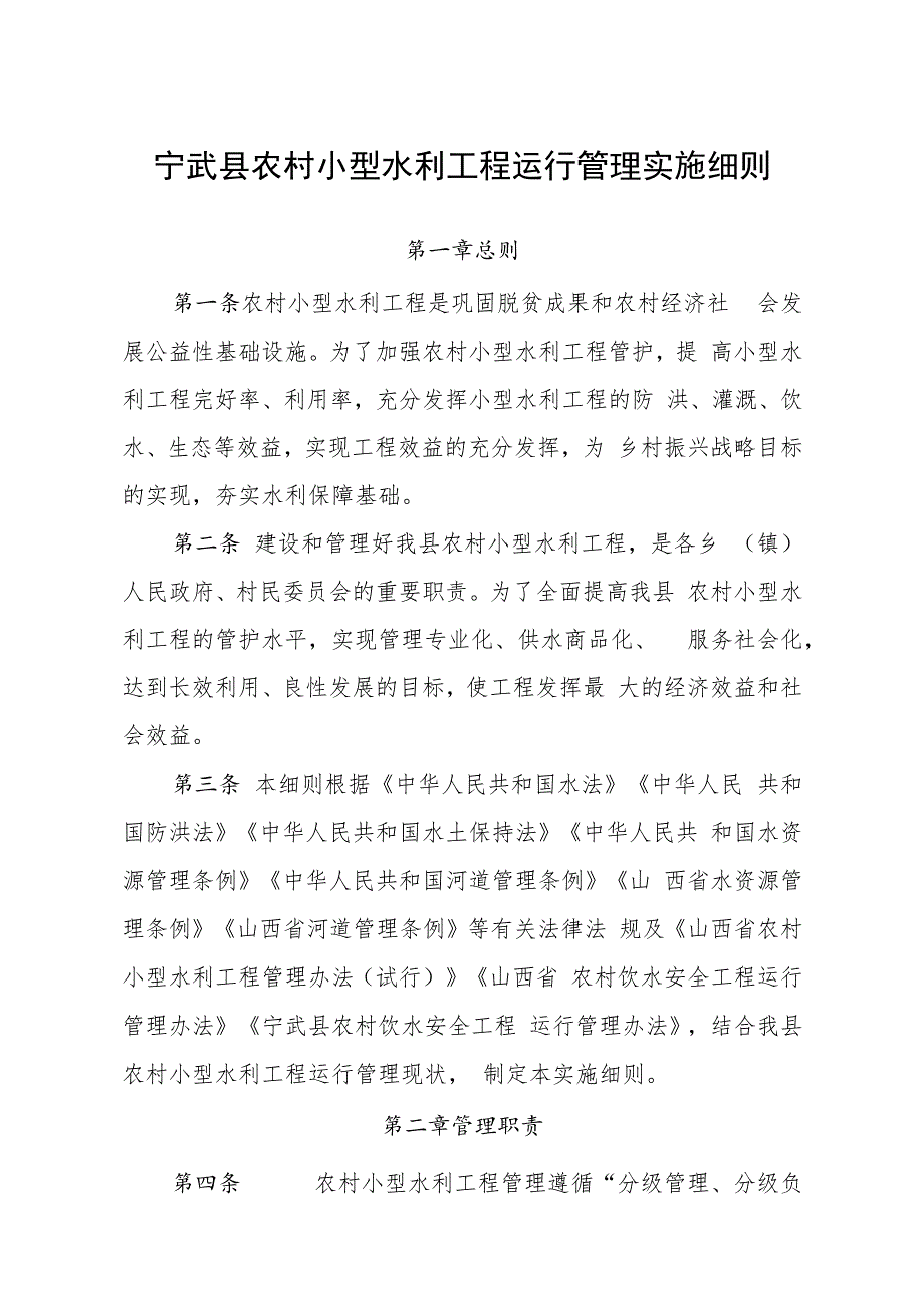 宁武县农村小型水利工程运行管理实施细则.docx_第1页