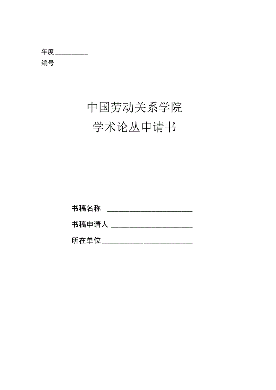 年度中国劳动关系学院学术论丛申请书.docx_第1页